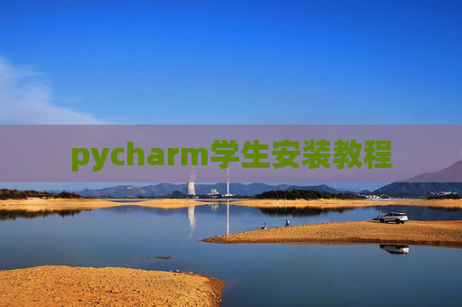 pycharm学生安装教程