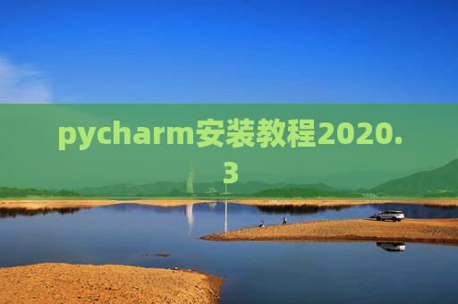 pycharm安装教程2020.3