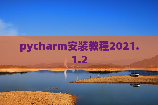 pycharm安装教程2021.1.2