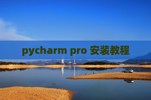 pycharm pro 安装教程